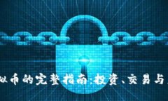 格式：NFSC虚拟币的完整指南：投资、交易与未来