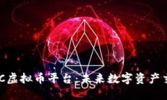 深入解读UXC虚拟币平台：未来数字资产交易的新