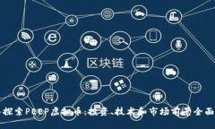 深入探索PEEP虚拟币：投资、技术和市场前景全面