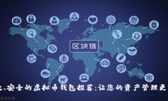 高效、安全的虚拟币钱包推荐：让您的资产管理