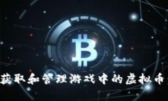 如何有效获取和管理游戏中的虚拟币：完整指南