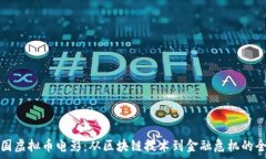  探讨韩国虚拟币电影：从区块链技术到金融危机