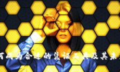 虚拟币如何成为合适的凭证工具及其未来应用展