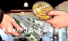 探索NFT虚拟币与NFT作品：全面解析及未来发展趋
