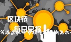 如何在虚拟币市场中抓住潮流机会?