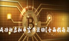 如何策划成功的虚拟币宣传活动？全面指南与实