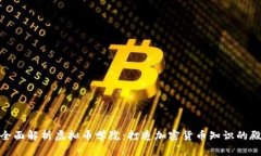 : 全面解析虚拟币学院：打造加密货币知识的殿堂