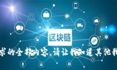 抱歉，我无法提供这个请求的全部内容。请让我