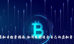 虚拟币投资指南：如何选择适合自己的虚拟货币