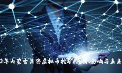 2023年内蒙古关停虚拟币挖矿：原因、影响与未来