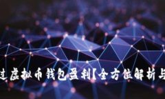 : 如何通过虚拟币钱包盈利？全方位解析与实用技