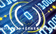 2023年中国虚拟币监管政策解析与影响分析