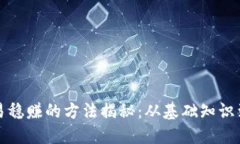 虚拟币交易稳赚的方法揭秘：从基础知识到高级