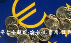 欧易虚拟币交易平台全解析：安全性、费用、操
