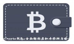 MyCrypto钱包：全面解析虚拟币管理与安全性