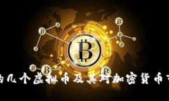 发布最早的几个虚拟币及其对加密货币市场的影