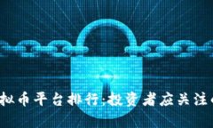 2023年中国虚拟币平台排行：投资者应关注的五大