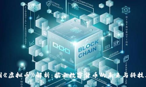 美剧《虚拟币》解析：揭示数字货币的未来与科技风潮