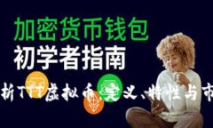 深入解析TTT虚拟币：定义、特性与市场前景