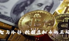 如何保持理智与冷静：挖掘虚拟币的正确心态与