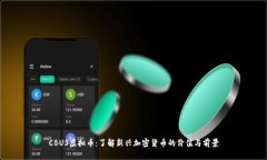 CBUS虚拟币：了解新兴加密货币的价值与前景