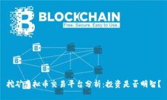 挖矿虚拟币交易平台分析：投资是否明智？