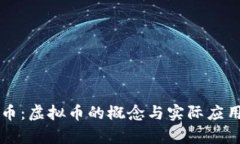 蜂巢币：虚拟币的概念与实际应用解析