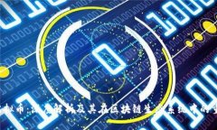 FTP虚拟币：深度解析及其在区块链生态系统中的