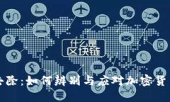 虚拟币泡沫去除：如何辨别与应对加密货币市场