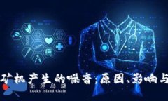 虚拟币挖矿机产生的噪音：原因、影响与应对策