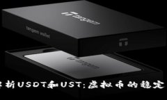 全面解析USDT和UST：虚拟币的稳定与未来