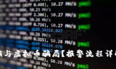 如何辨别传销与虚拟币骗局？报警流程详解与防