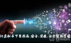 2023年SE虚拟币下载指南：安全、便捷、让你轻松