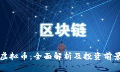 母币虚拟币：全面解析及投资前景分析
