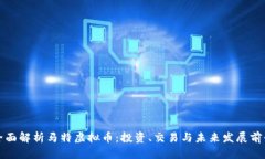 全面解析马特虚拟币：投资、交易与未来发展前