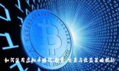 如何使用虚拟币赚钱：投资、交易与收益策略揭