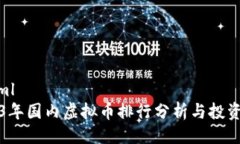 ```xml2023年国内虚拟币排行分析与投资指南