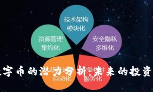 比特币与虚拟数字币的潜力分析：未来的投资热点与风险评估