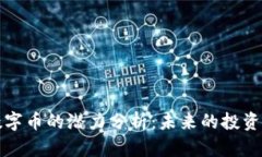 比特币与虚拟数字币的潜力分析：未来的投资热