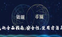 虚拟币K豆钱包的全面指南：安全性、使用方法与
