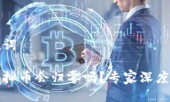 思考与关键词钱包里的虚拟币会归零吗？专家深