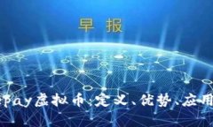 全面了解Bepay虚拟币：定义、优势、应用与市场前