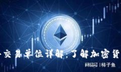 虚拟币最小交易单位详解：了解加密货币交易基