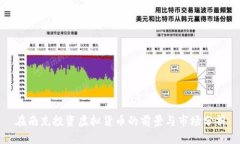 在南充投资虚拟货币的前景与市场分析