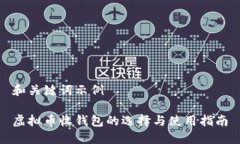 和关键词示例虚拟币收钱包的选择与使用指南