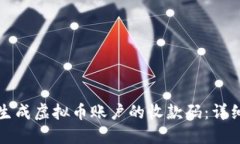 如何生成虚拟币账户的收款码：详细指南