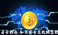 虚拟币权限查看全指南：如何安全高效地监控你