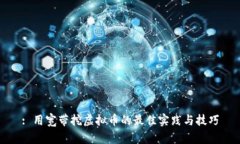 : 用宽带挖虚拟币的最佳实践与技巧