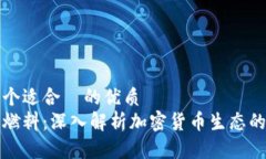 思考一个适合  的优质虚拟币燃料：深入解析加密