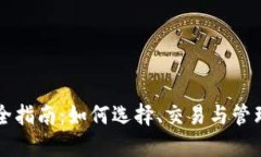 虚拟币投资完全指南：如何选择、交易与管理你